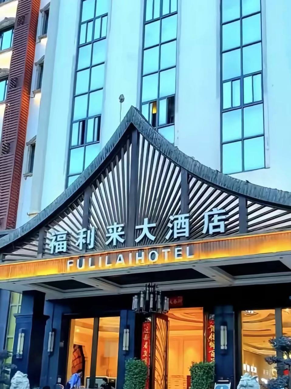福布斯酒店花园